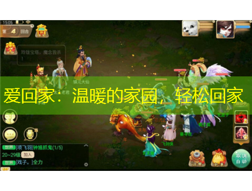 爱回家：温暖的家园，轻松回家