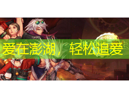 爱在澎湖，轻松追爱
