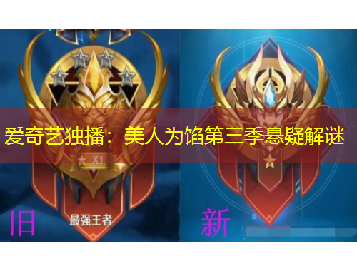 爱奇艺独播：美人为馅第三季悬疑解谜