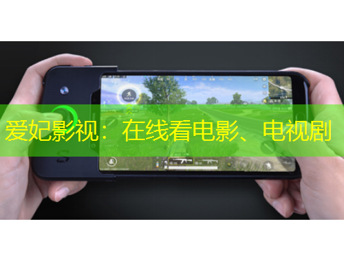 爱妃影视：在线看电影、电视剧