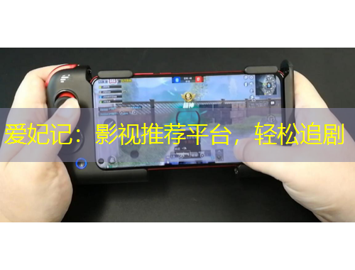 爱妃记：影视推荐平台，轻松追剧