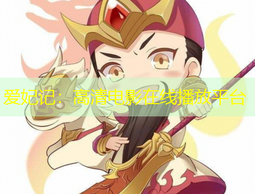 爱妃记：高清电影在线播放平台