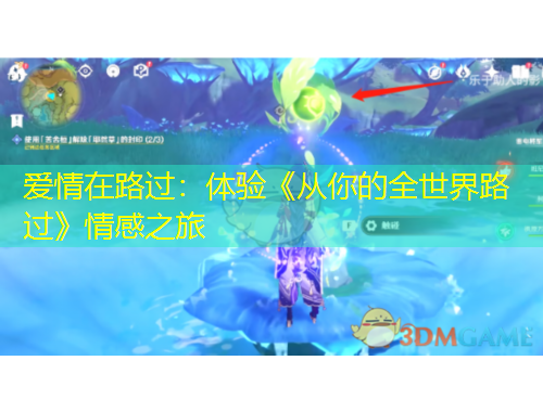 爱情在路过：体验《从你的全世界路过》情感之旅