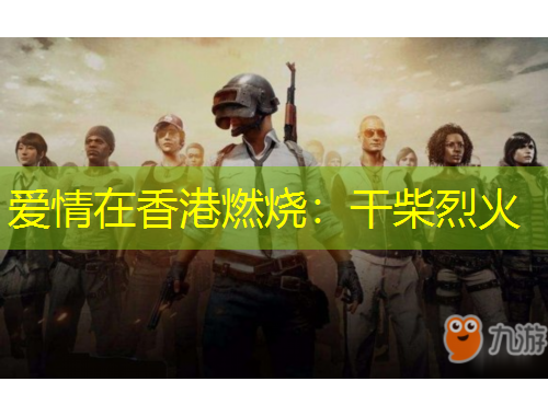 爱情在香港燃烧：干柴烈火