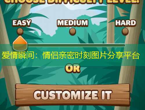 爱情瞬间：情侣亲密时刻图片分享平台