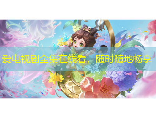 爱电视剧全集在线看，随时随地畅享