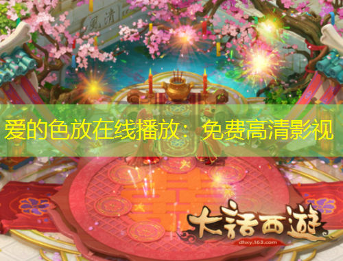 爱的色放在线播放：免费高清影视