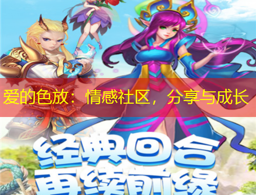 爱的色放：情感社区，分享与成长