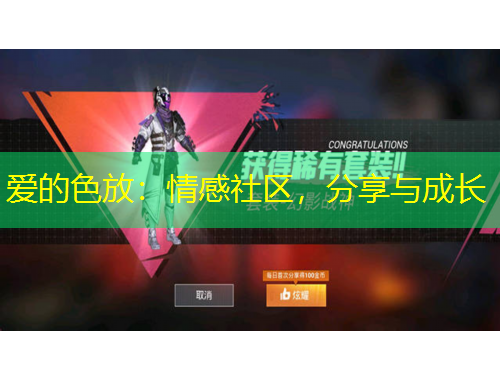 爱的色放：情感社区，分享与成长