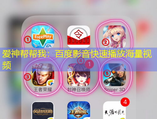 爱神帮帮我：百度影音快速播放海量视频