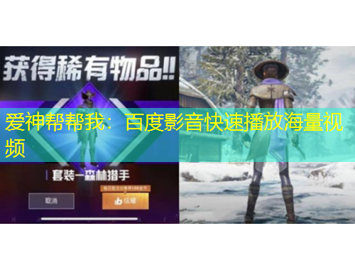 爱神帮帮我：百度影音快速播放海量视频