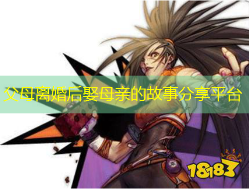 父母离婚后娶母亲的故事分享平台