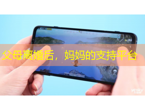 父母离婚后，妈妈的支持平台