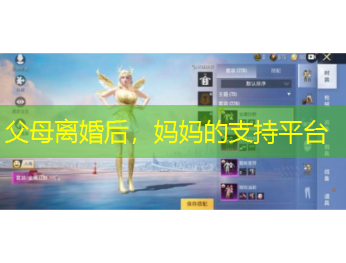 父母离婚后，妈妈的支持平台
