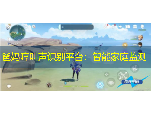 爸妈哼叫声识别平台：智能家庭监测
