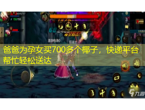 爸爸为孕女买700多个椰子，快递平台帮忙轻松送达