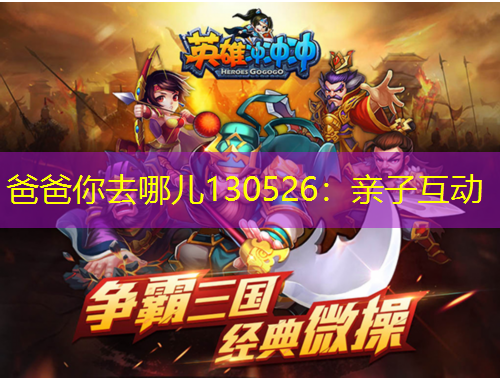 爸爸你去哪儿130526:亲子互动
