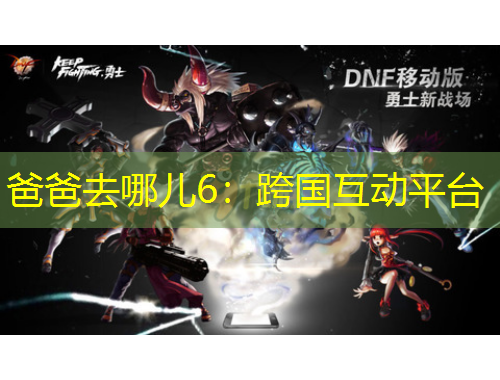 爸爸去哪儿6：跨国互动平台
