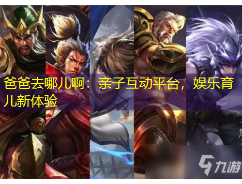 爸爸去哪儿啊：亲子互动平台，娱乐育儿新体验