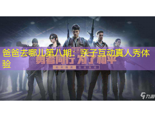 爸爸去哪儿第八期：亲子互动真人秀体验