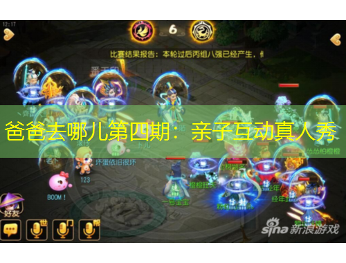 爸爸去哪儿第四期：亲子互动真人秀