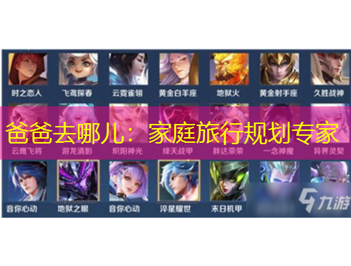 爸爸去哪儿：家庭旅行规划专家