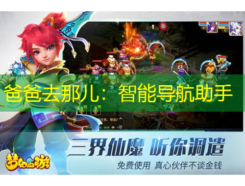 爸爸去那儿：智能导航助手