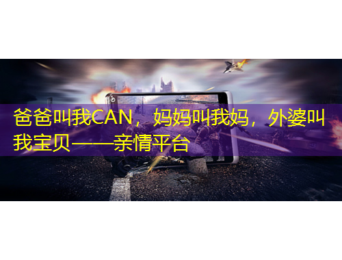 爸爸叫我CAN,妈妈叫我妈,外婆叫我宝贝——亲情平台