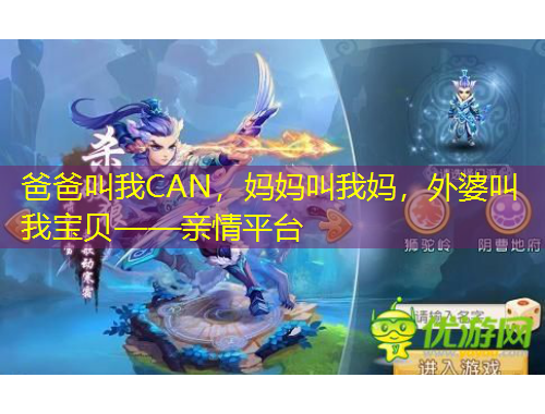 爸爸叫我CAN，妈妈叫我妈，外婆叫我宝贝——亲情平台