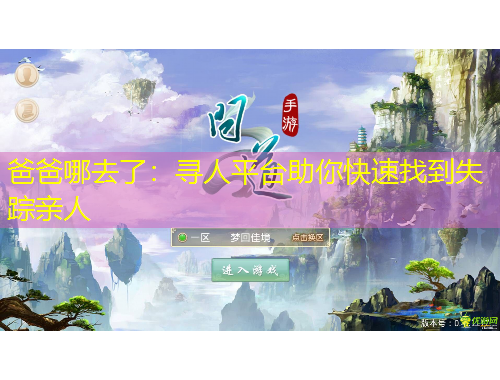 爸爸哪去了：寻人平台助你快速找到失踪亲人