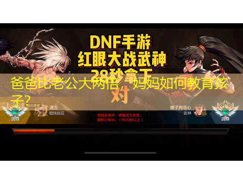 爸爸比老公大两倍，妈妈如何教育孩子？