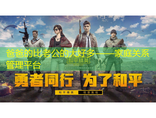 爸爸的比老公的大好多——家庭关系管理平台