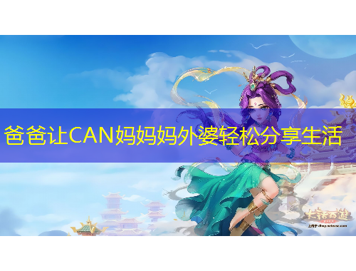 爸爸让CAN妈妈妈外婆轻松分享生活