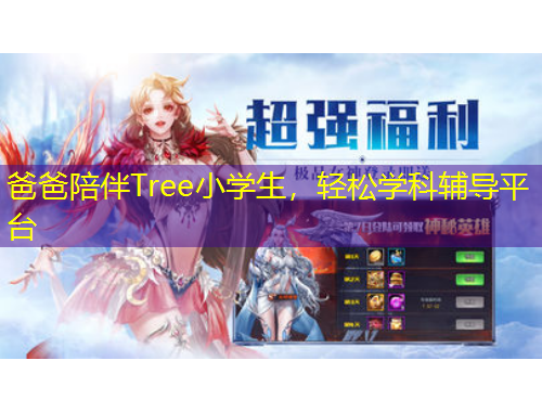 爸爸陪伴Tree小学生，轻松学科辅导平台