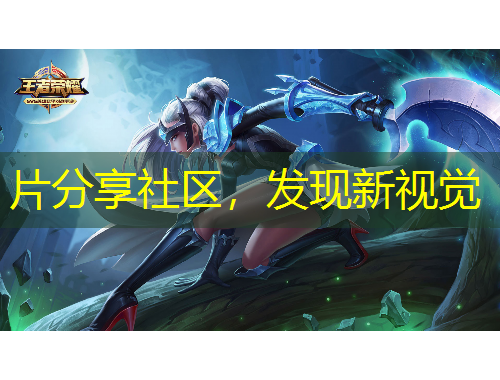 片分享社区，发现新视觉