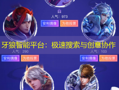 牙狼智能平台：极速搜索与创意协作