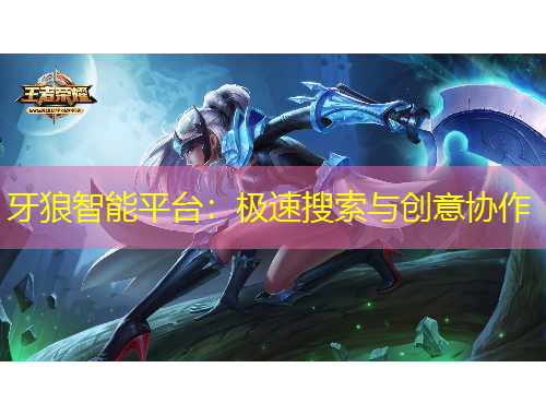 牙狼智能平台：极速搜索与创意协作