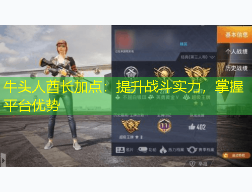 牛头人酋长加点：提升战斗实力，掌握平台优势