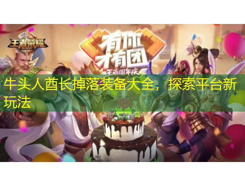 牛头人酋长掉落装备大全，探索平台新玩法