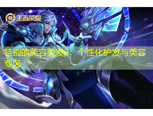 特别的美容美发2：个性化护发与美容专区