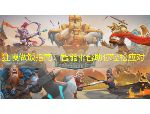 狂躁做饭指南：智能平台助你轻松应对