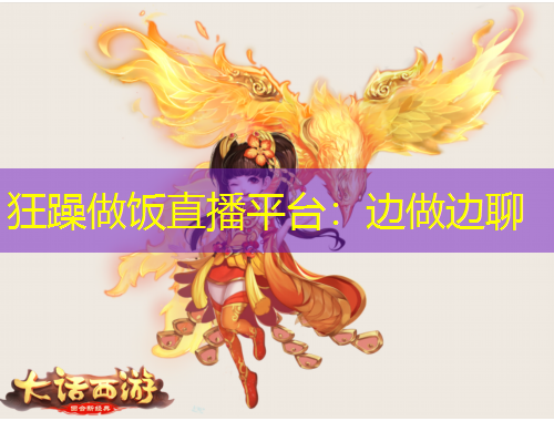 狂躁做饭直播平台：边做边聊