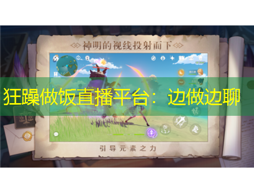 狂躁做饭直播平台：边做边聊