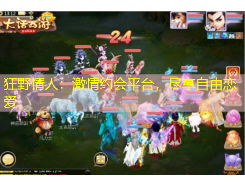 狂野情人：激情约会平台，尽享自由恋爱