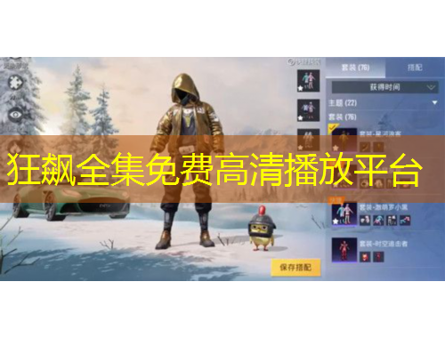 狂飙全集免费高清播放平台