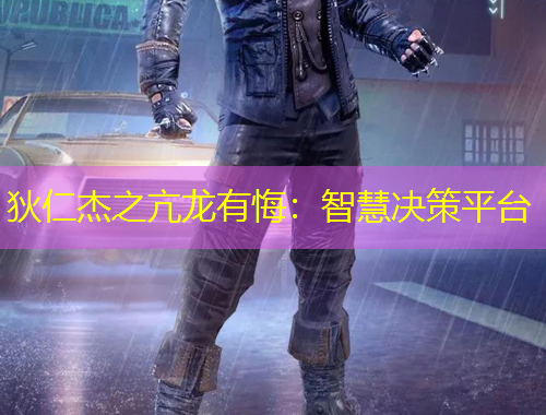 狄仁杰之亢龙有悔:智慧决策平台