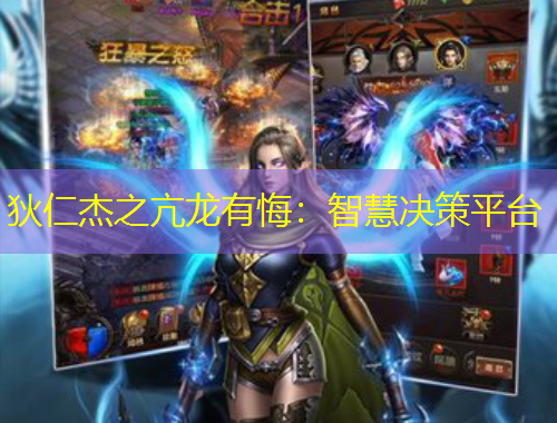 狄仁杰之亢龙有悔：智慧决策平台