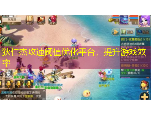 狄仁杰攻速阈值优化平台，提升游戏效率