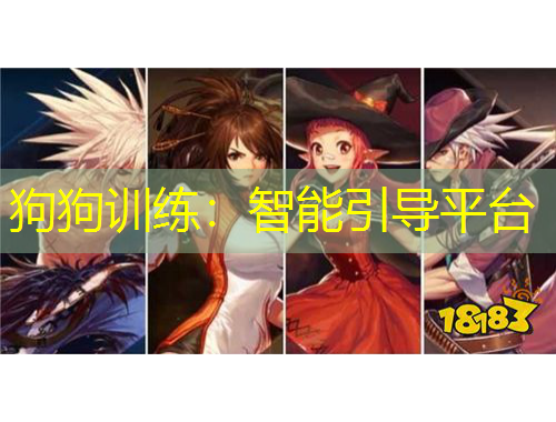 狗狗训练：智能引导平台