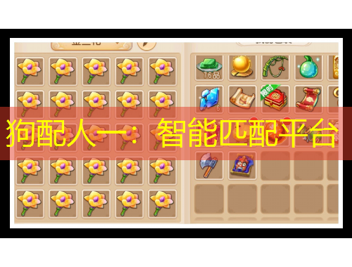 狗配人一：智能匹配平台